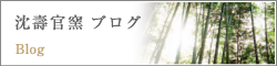 沈壽官窯ブログ || Blog