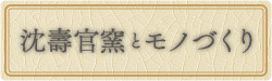 沈壽官窯とモノづくり